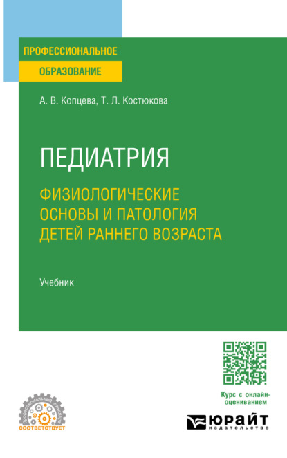 Скачать книгу Педиатрия. Физиологические основы и патология детей раннего возраста. Учебник для СПО