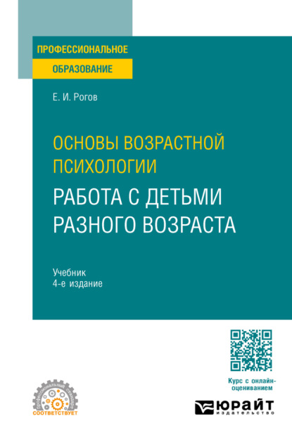 Скачать книгу Основы возрастной психологии. Работа с детьми разного возраста 4-е изд., пер. и доп. Учебник для СПО