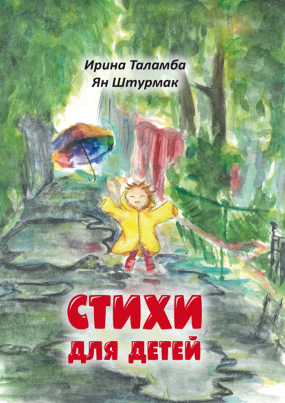 Скачать книгу Стихи для детей