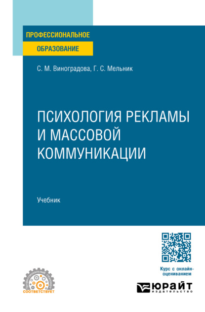 Скачать книгу Психология рекламы и массовой коммуникации. Учебник для СПО