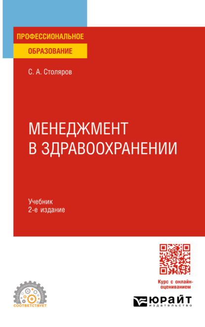 Менеджмент в здравоохранении 2-е изд., испр. и доп. Учебник для СПО