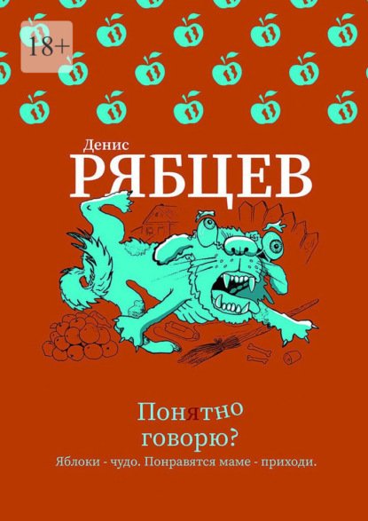 Скачать книгу Понятно говорю?
