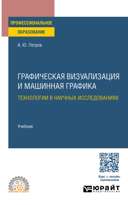 Скачать книгу Графическая визуализация и машинная графика. Технологии в научных исследованиях. Учебник для СПО