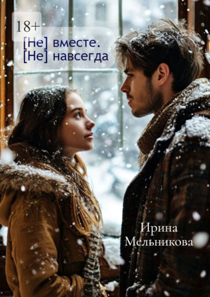 Скачать книгу [Не] вместе. [Не] навсегда