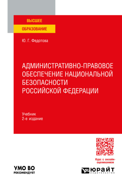 Административно-правовое обеспечение национальной безопасности Российской Федерации 2-е изд. Учебник для вузов