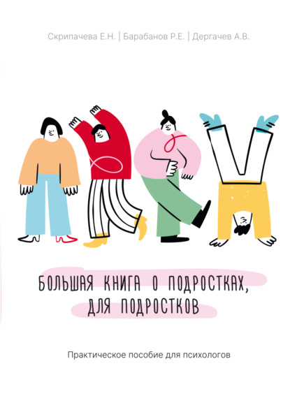 Скачать книгу Большая книга о подростках, для подростков. Практическое пособие для психологов