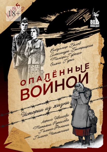 Скачать книгу Опалённые войной. Истории из жизни
