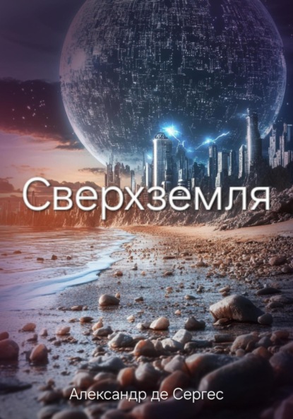 Скачать книгу Сверхземля