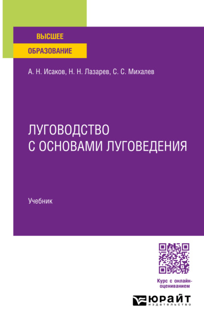 Скачать книгу Луговодство с основами луговедения. Учебник для вузов