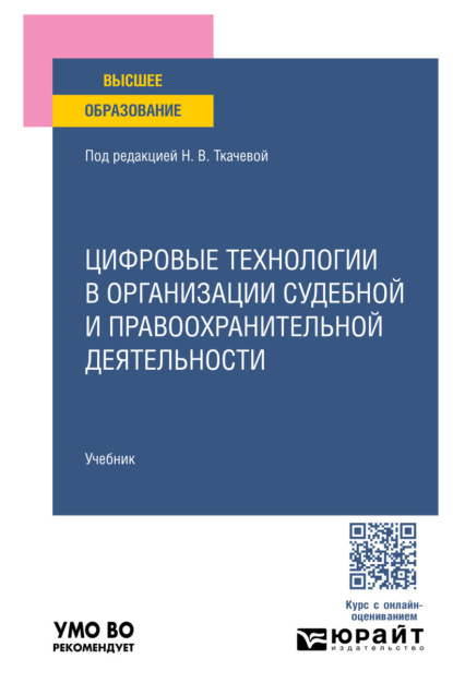 Цифровые технологии в организации судебной и правоохранительной деятельности. Учебник для вузов