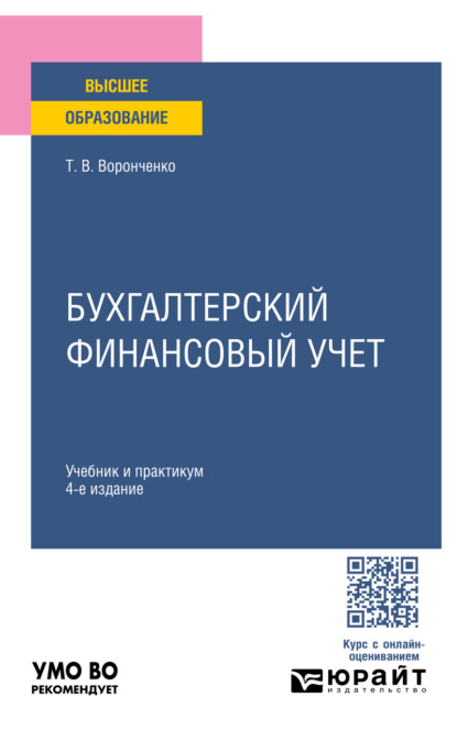 Бухгалтерский финансовый учет 4-е изд., пер. и доп. Учебник и практикум для вузов