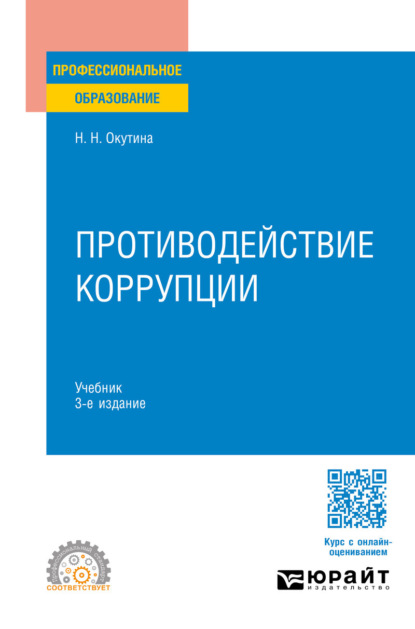 Противодействие коррупции 3-е изд., пер. и доп. Учебник для СПО