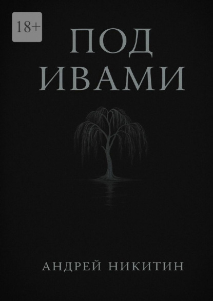 Скачать книгу Под ивами