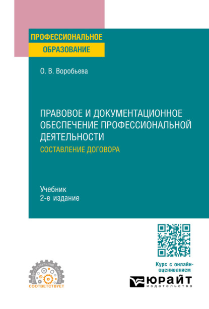 Скачать книгу Правовое и документационное обеспечение профессиональной деятельности: составление договора 2-е изд., пер. и доп. Учебник для СПО