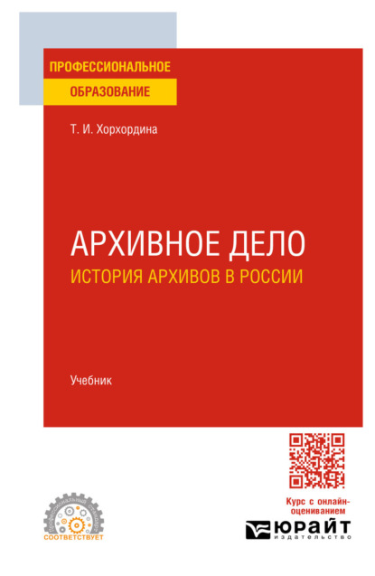 Архивное дело: история архивов в России. Учебник для СПО