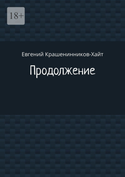 Скачать книгу Продолжение