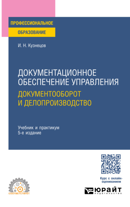 Документационное обеспечение управления. Документооборот и делопроизводство 5-е изд., пер. и доп. Учебник и практикум для СПО