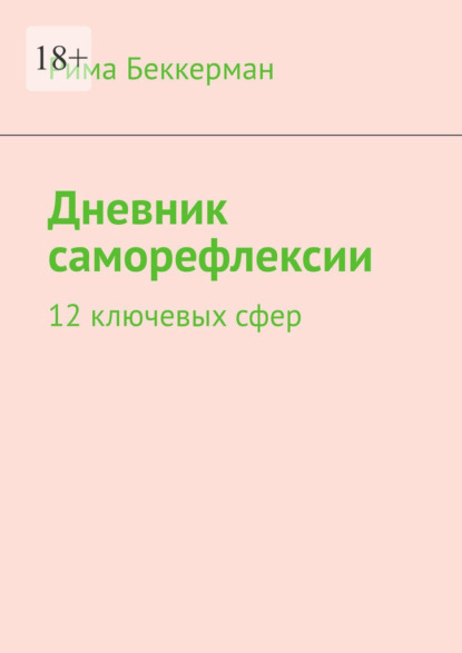 Скачать книгу Дневник саморефлексии. 12 ключевых сфер