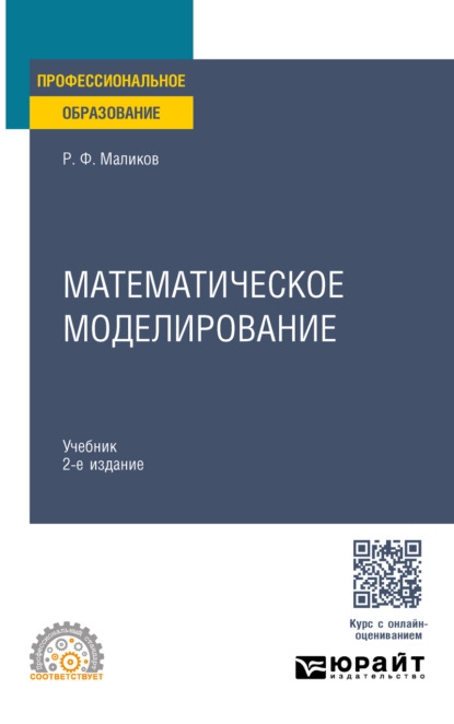 Скачать книгу Математическое моделирование 2-е изд. Учебник для СПО