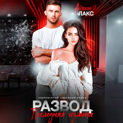 Скачать книгу Развод. Последняя измена