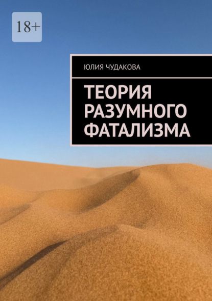 Скачать книгу Теория разумного фатализма