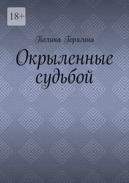 Скачать книгу Окрыленные судьбой