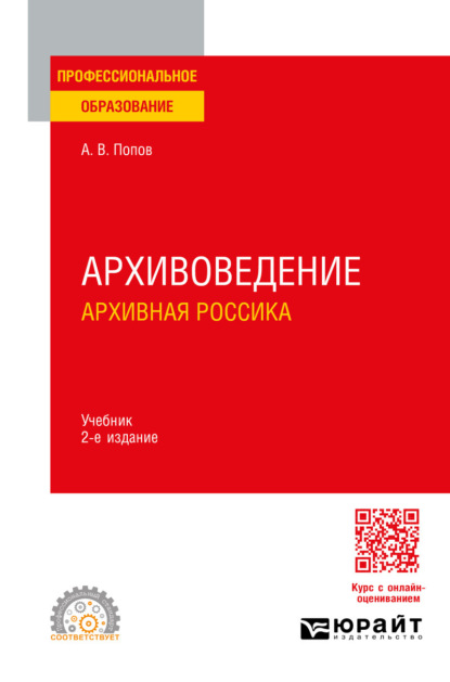 Архивоведение. Архивная россика 2-е изд. Учебник для СПО