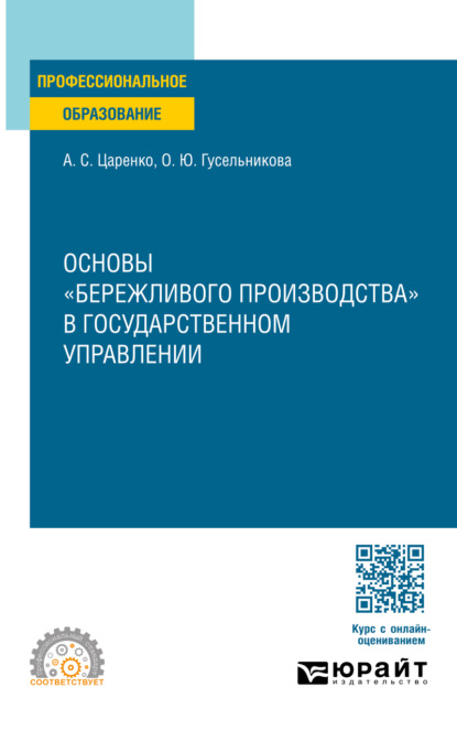 Основы «бережливого производства» в государственном управлении. Учебное пособие для СПО