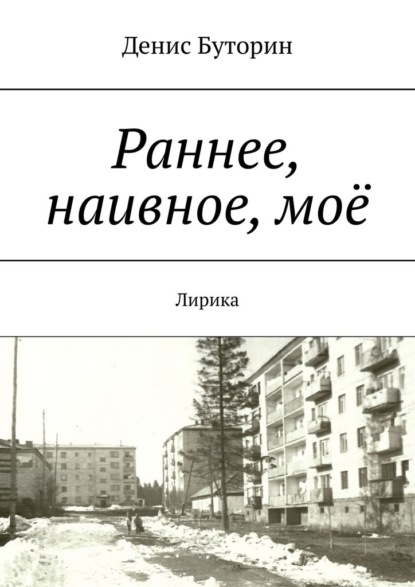 Скачать книгу Раннее, наивное, моё. Лирика