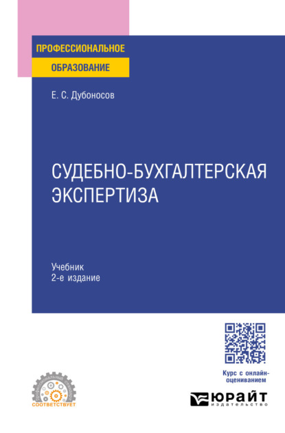Скачать книгу Судебно-бухгалтерская экспертиза 2-е изд., пер. и доп. Учебник для СПО