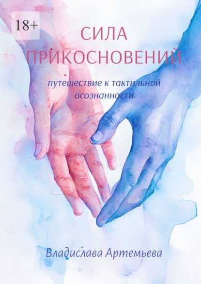 Скачать книгу Сила прикосновений. Путешествие к тактильной осознанности