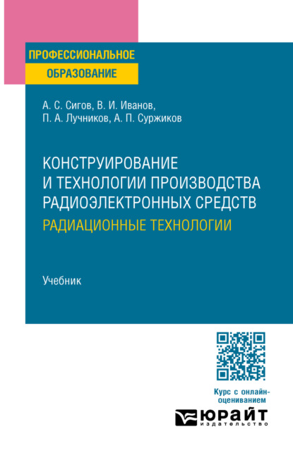 Скачать книгу Конструирование и технологии производства радиоэлектронных средств. Радиационные технологии. Учебник для СПО