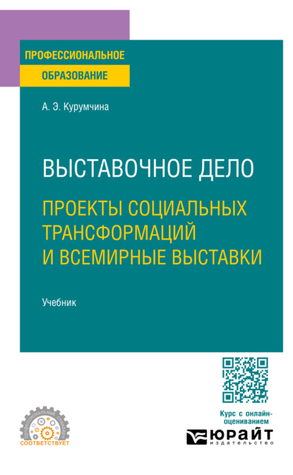 Скачать книгу Выставочное дело. Проекты социальных трансформаций и всемирные выставки. Учебник для СПО