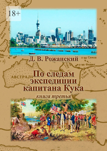 Скачать книгу По следам экспедиции капитана Кука. Книга третья