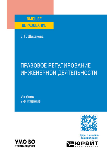 Скачать книгу Правовое регулирование инженерной деятельности 2-е изд., пер. и доп. Учебник для вузов