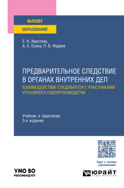 Скачать книгу Предварительное следствие в органах внутренних дел. Взаимодействие следователя с участниками уголовного судопроизводства 3-е изд., пер. и доп. Учебник и практикум для вузов