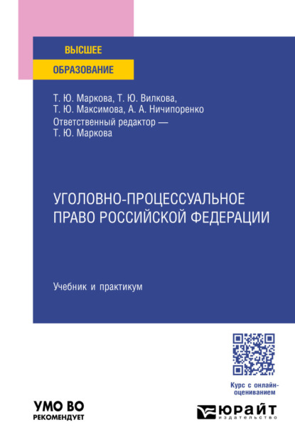 Уголовно-процессуальное право Российской Федерации. Учебник и практикум для вузов