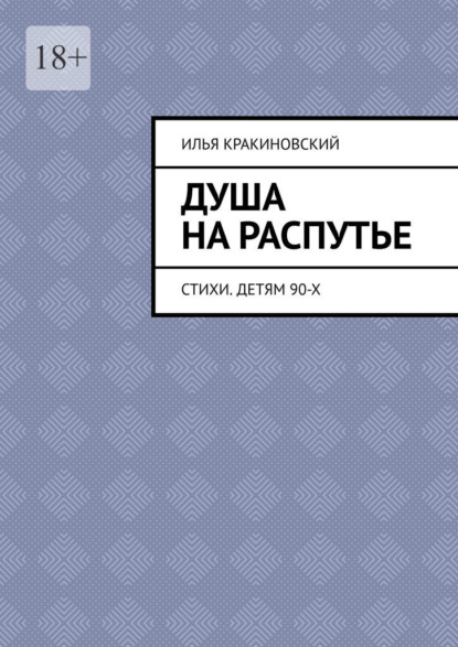 Душа на распутье. Стихи. Детям 90-х