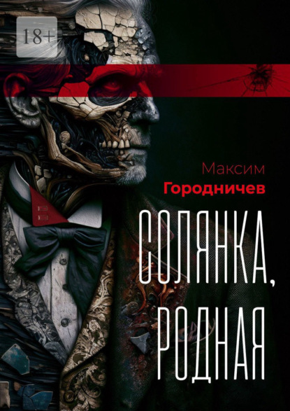 Скачать книгу Солянка, родная