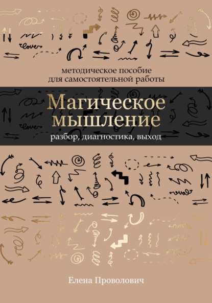 Скачать книгу Магическое мышление: разбор, диагностика, выход