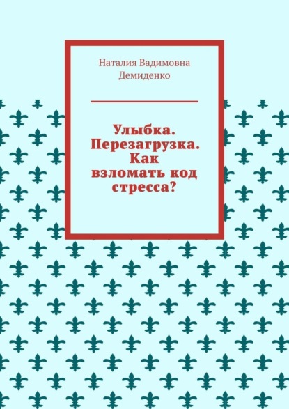 Скачать книгу Улыбка. Перезагрузка. Как взломать код стресса?