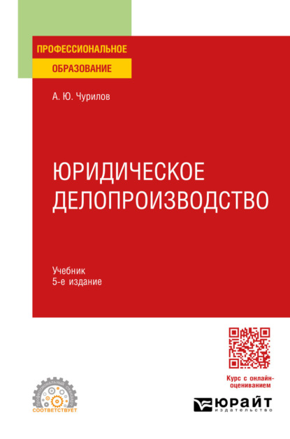 Юридическое делопроизводство 5-е изд., испр. и доп. Учебник для СПО