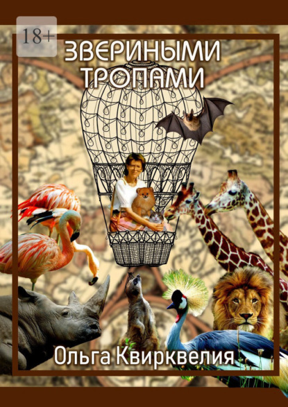 Звериными тропами