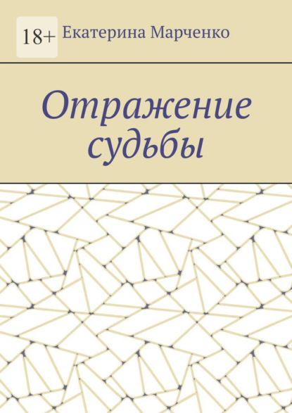 Скачать книгу Отражение судьбы