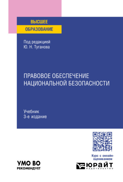 Скачать книгу Правовое обеспечение национальной безопасности 3-е изд., пер. и доп. Учебник для вузов