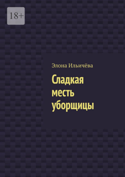 Сладкая месть уборщицы