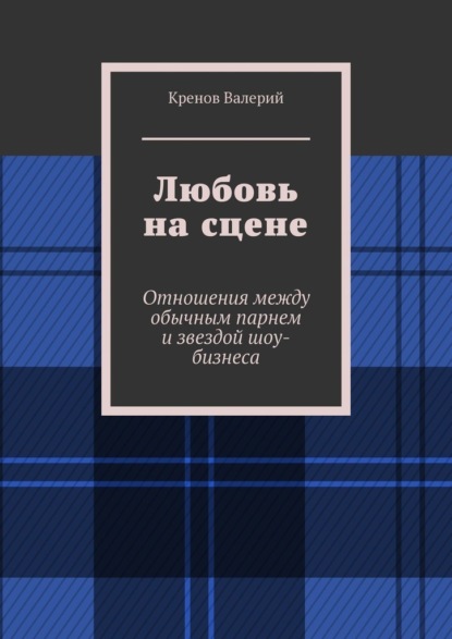 Любовь на сцене. Отношения между обычным парнем и звездой шоу-бизнеса