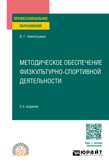 Скачать книгу Методическое обеспечение физкультурно-спортивной деятельности 2-е изд., испр. и доп. Учебное пособие для СПО