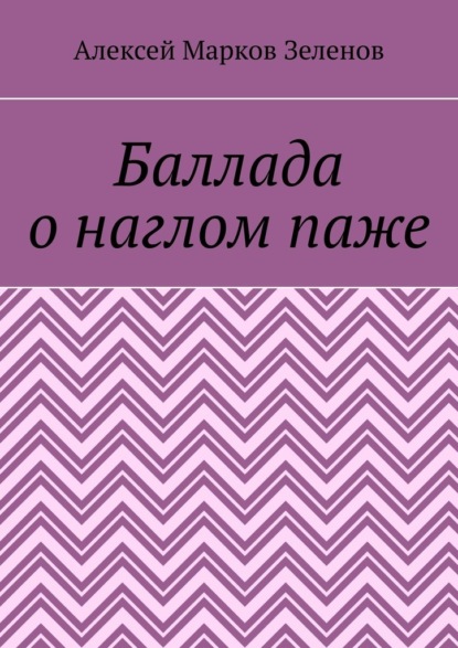 Скачать книгу Баллада о наглом паже