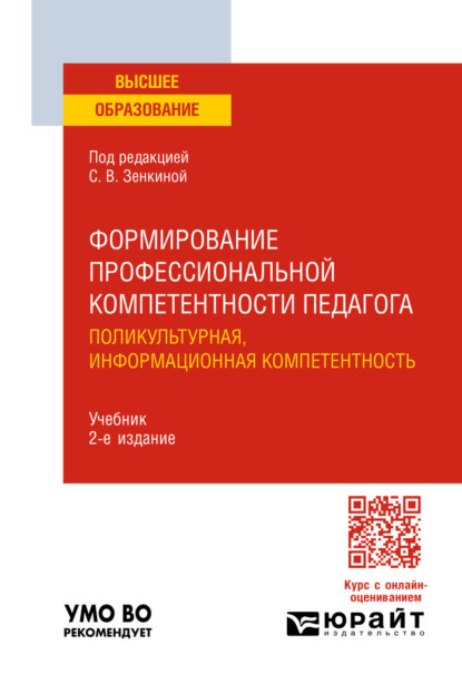 Скачать книгу Формирование профессиональной компетентности педагога. Поликультурная, информационная компетентность 2-е изд. Учебник для вузов